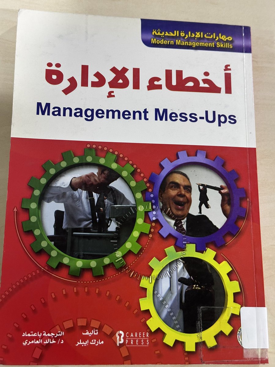 libr3ry's tweet photo. أخطاء الإدارة📚
المؤلف: مارك ايبلر.
ترجمة: د/ خالد العامري.
الناشر: دار الفاروق- ٢٠٠٦م
عدد الصفحات: ٣١٣ https://t.co/5ZqrMpRiLm