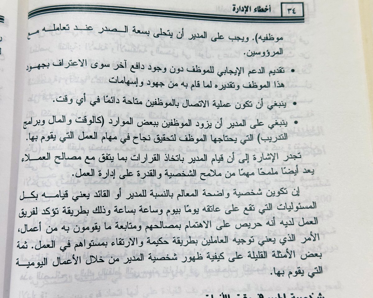 libr3ry's tweet photo. أخطاء الإدارة📚
المؤلف: مارك ايبلر.
ترجمة: د/ خالد العامري.
الناشر: دار الفاروق- ٢٠٠٦م
عدد الصفحات: ٣١٣ https://t.co/5ZqrMpRiLm