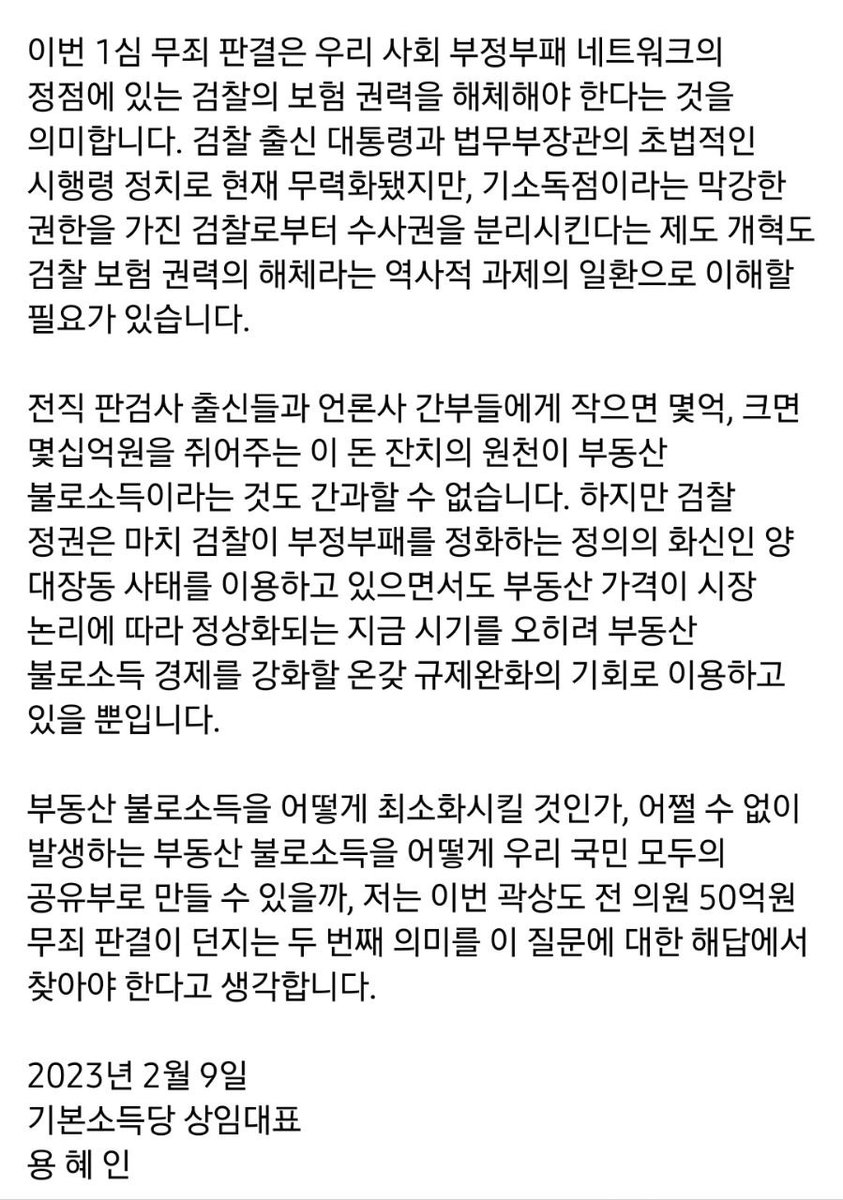 ≪곽상도 전 의원 50억원 무죄, 검찰 보험권력 해체 계기로 삼아야≫

어제 곽상도 전 국민의힘 국회의원의 아들이 화천대유 퇴직금 명목으로 받은 50억원이 곽 전 의원이 대장동 일당으로부터 받은 뇌물로 볼 수 없다는 1심 법원의 무죄 판결이 있었습니다. 노동자가 평생 한 푼도 안 쓰고 모아도