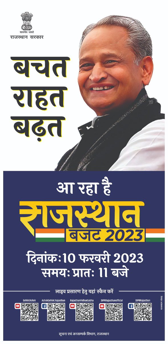 बचत राहत बढ़त 
आ रहा है, राजस्थान बजट 2023 
दिनांक: 10 फरवरी 2023 
समय: प्रातः 11 बजे   
बजट भाषण निम्न सोशल मीडिया प्लेटफॉर्म्स पर लाइव प्रसारित होगा:
facebook.com/AshokGehlot.Ra… 
youtube.com/user/GehlotAsh…
<a href="/ashokgehlot51/">Ashok Gehlot</a> <a href="/_lokeshsharma/">Lokesh Sharma</a>