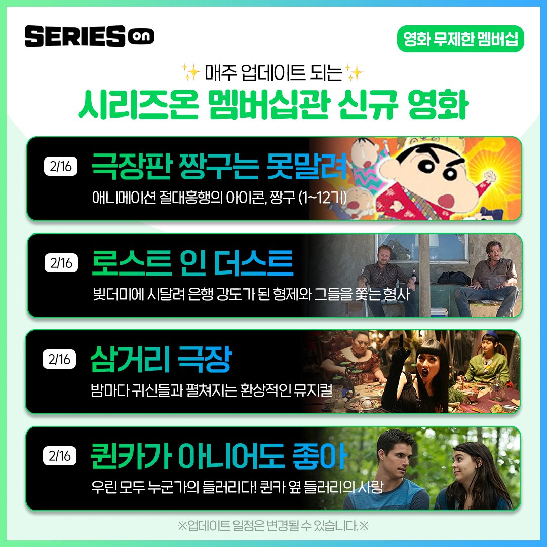 투니버스 세대라면 믿고 보는 <극장판 짱구는 못말려>부터😜 독보적인 뮤지컬 영화 <삼거리 극장>까지! 

이 모든 영화가 지금 시리즈온에서는 무료!
👉abit.ly/4jjuj9