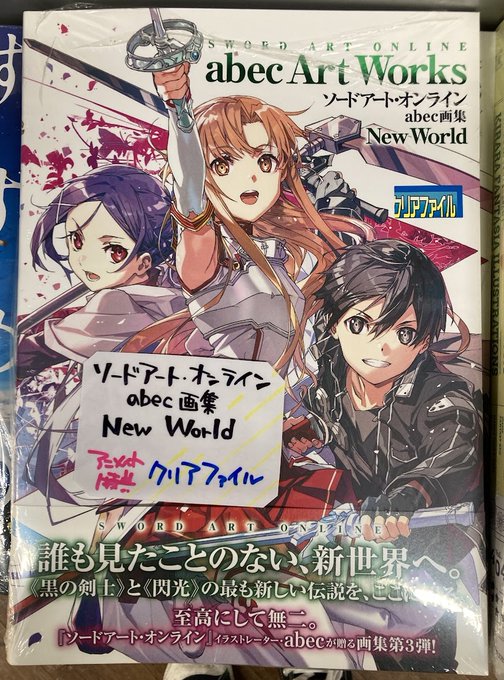 ソードアートオンライン abec画集 New World アニメイト特典付き