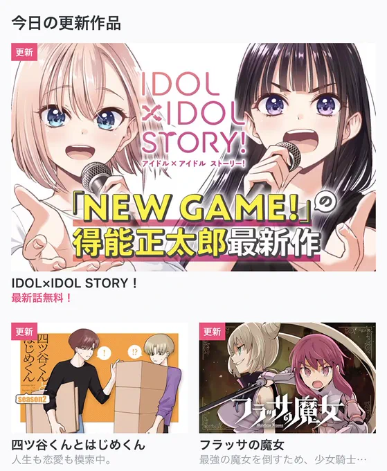 【今日の更新作品】  ・IDOL×IDOL STORY![オフショット📸] ・四ツ谷くんとはじめくん ・フラッサの魔女 ・和服な上司がいとおしい  などを更新しました!▼  #COMICFUZ