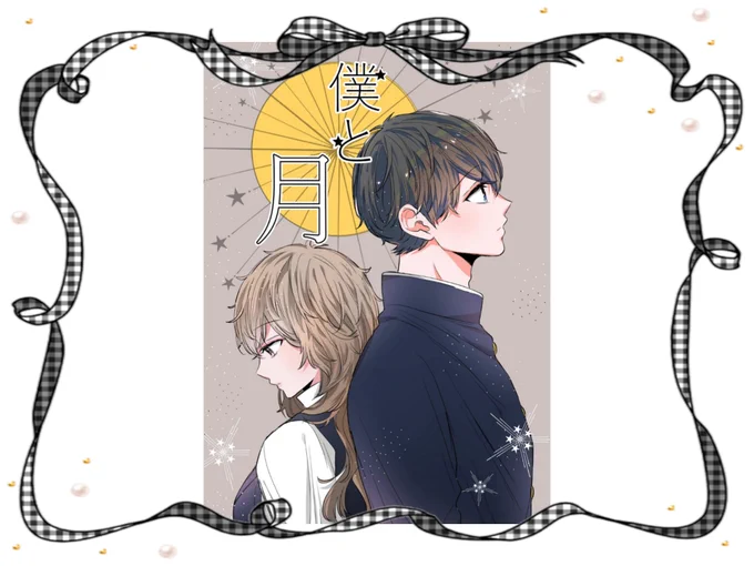 @xxx

トニー先生ーー!!😍😍😍
『僕と月』読ませて頂きましたー!!
もう一星くんと小野田ちゃん最高に尊すぎて…😭
月をみあげるところ二人の視点最高すぎました…
素敵な作品をありがとうございます😭😭

♡@hashime_tony♡ 