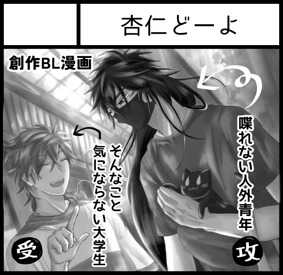 2023年5月21日にインテックス大阪2号館で開催予定のイベント「関西コミティア67」へサークル「杏仁どーよ」で申し込みました。 
ました!!!!!
#創作BL  #創作BL漫画 #関西コミティア 