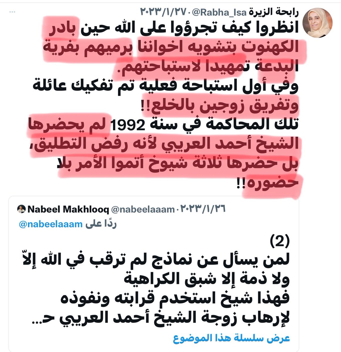 حقيقة ( قصة الطلاق القسري ) التي ذكرها المدعو نبيل المخلوق ( عضو جمعية التجديد ).

(١)
ذكر المدعو (...