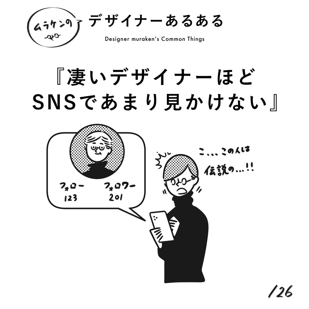 【126.凄いデザイナーほどSNSであまり見かけない】
#デザイナーあるある 

というか、多分SNSに興味がない。
ただ、最近ツヨツヨなデザイナーさんをチラチラ見かける。
フォロワー数と凄さは比例しない。

(※ムラケンの私見です)

#デザイン漫画 #デザイナーあるある募集中 #デザイン 