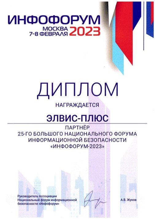 ЭЛВИС-ПЛЮС на Инфофоруме-2023