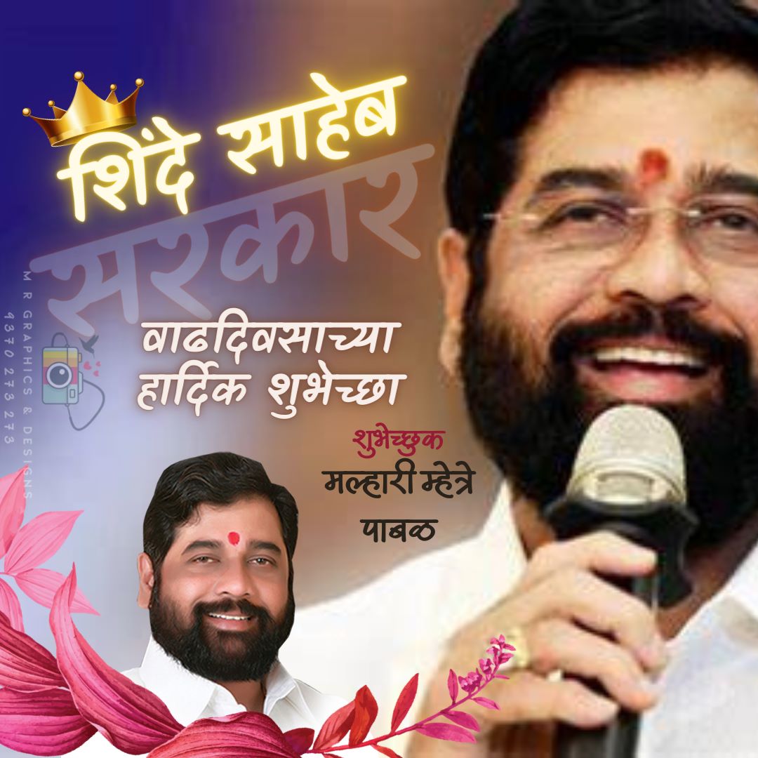 MehatreR's tweet photo. @mieknathshinde @Dev_Fadnavis
Happy Birthday to you 🎂 Saheb https://t.co/TMiFDvt5VF