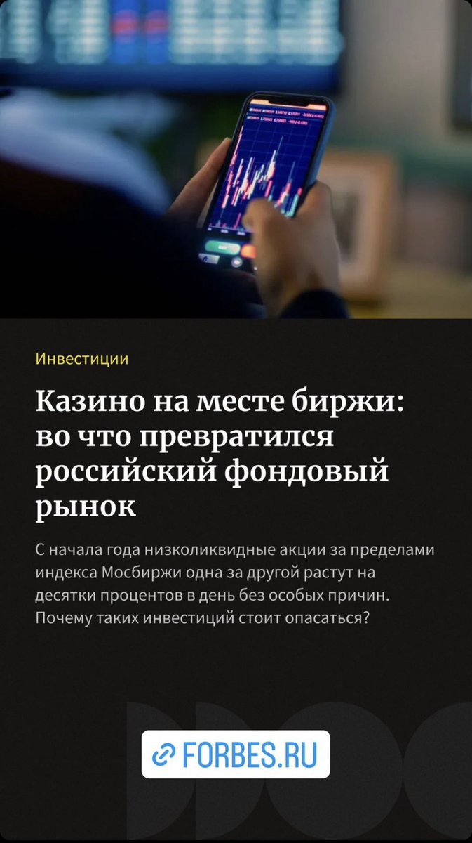 Даже #Forbes предупреждает уже, что российские рынок превращается в казино.. 🎰 

Подробнее тут 👉 forbes.ru/investicii/484…