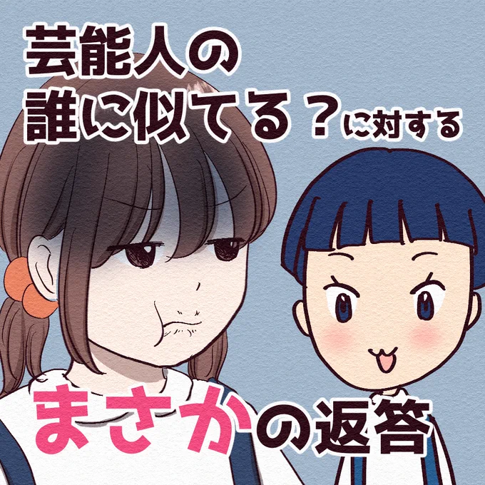 芸能人の誰に似てる?に対するまさかの返答 