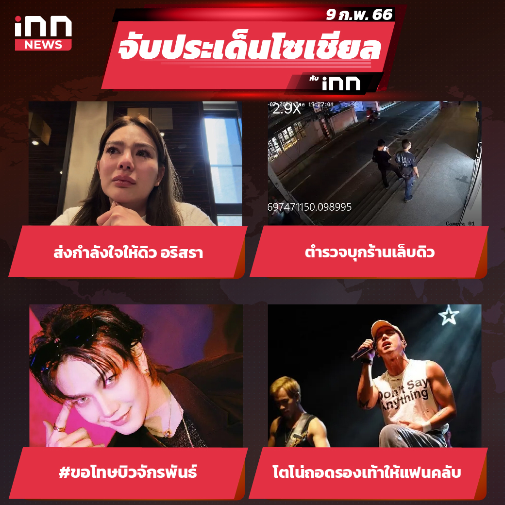 INNNEWS's tweet photo. จับประเด็นโซเชียล ประจำวันที่ 9 ก.พ. 2566

ส่งกำลังใจให้ #ดิวอริสรา
ตำรวจบุกร้านเล็บดิว
#ขอโทษบิวจักรพันธ์
#โตโน่ภาคิน ถอดรองเท้าให้แฟนคลับ

https://t.co/5eVpZD6pLl 

#iNNNews #มาเก๊า888 #เบนซ์เดม่อน #บิวจักรพันธ์ #Buildurluve #ข่าววันนี้ #ข่าวบันเทิง #iNNจับประเด็นโซเชียล https://t.co/tUyqgAkK5O