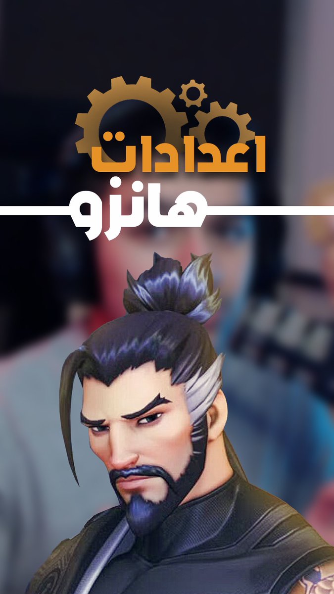 اذا تدور اعدادات شخصية هانزو اتفضل:
vm.tiktok.com/ZMY62kud3/
#هانزو #اوفرواتش #اوفرواتش٢ #اعدادات_هانزو