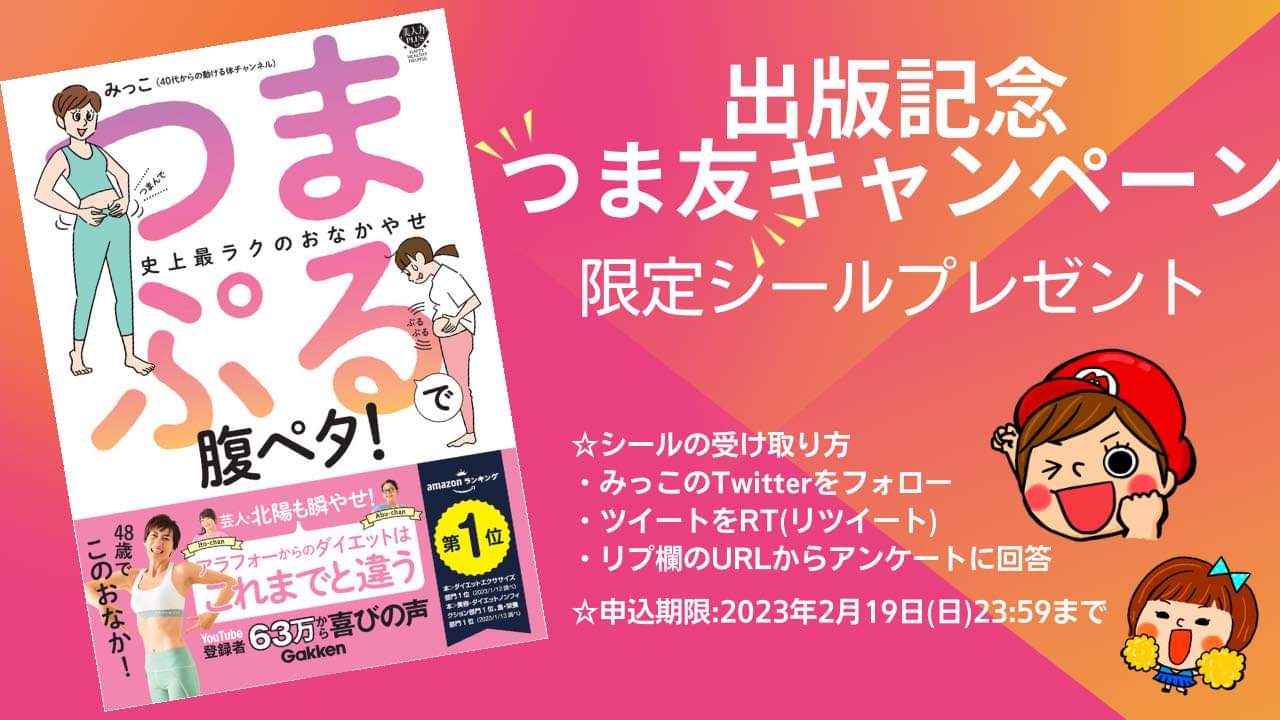 みっこ♪つまぷるで腹ペタ!史上最ラクのおなかやせ✨ on Twitter