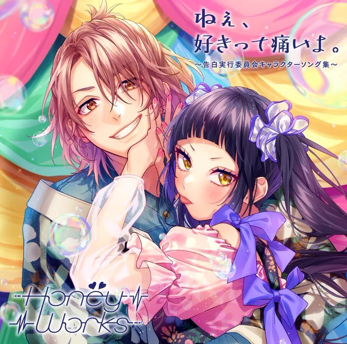 2023年3月15日(水)発売HoneyWorks 6thアルバム「ねぇ、好きって痛いよ。〜告白実行委員会キャラクターソング集〜」CDジャケットは三世代詳しくはこちら→ 