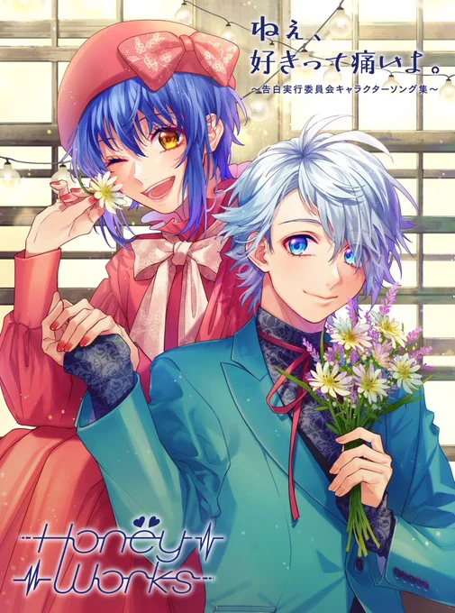 2023年3月15日(水)発売HoneyWorks 6thアルバム「ねぇ、好きって痛いよ。〜告白実行委員会キャラクターソング集〜」CDジャケットは三世代詳しくはこちら→ 