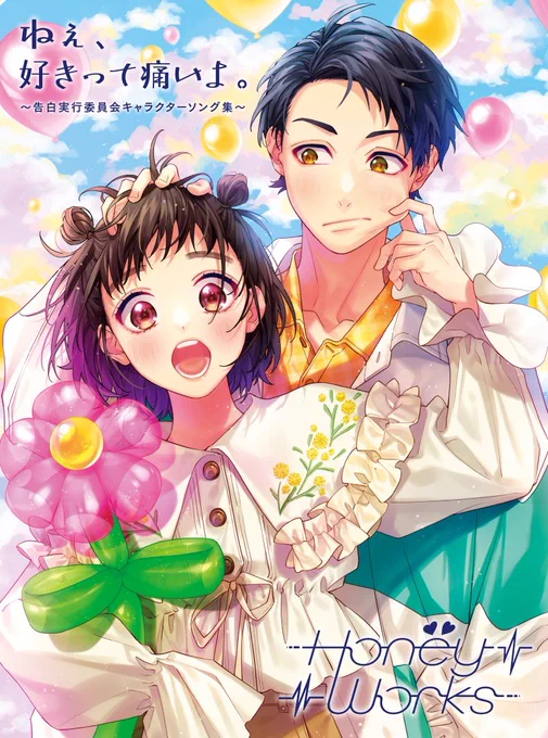 2023年3月15日(水)発売HoneyWorks 6thアルバム「ねぇ、好きって痛いよ。〜告白実行委員会キャラクターソング集〜」CDジャケットは三世代詳しくはこちら→ 