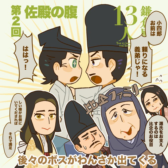 #鎌倉殿の13人 第2回再感想 小四郎が頼朝の必殺技「ひとたらし」の餌食に…効果は抜群だ この回から比企家やりくさん初登場。この比企の慎重な判断が後々のVS北条に響いてしまったんだなぁ…  #殿絵