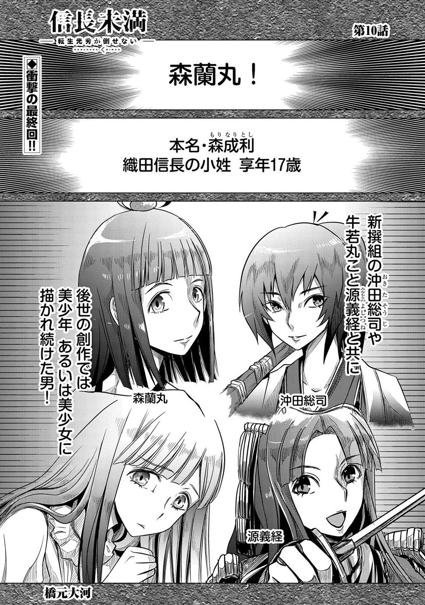 【漫画更新】『信長未満』第10話(最終話) 作:橋元大河 https://t.co/rJO7b4h47e

ついに最終回! 明智光秀の前髪をパッツン切ってさしあげたら、その素顔はなんと森蘭丸だった! もう一人の「彼」は何を語ろうとするのか!? 単行本2巻は3月10日発売!
#信長未満 
