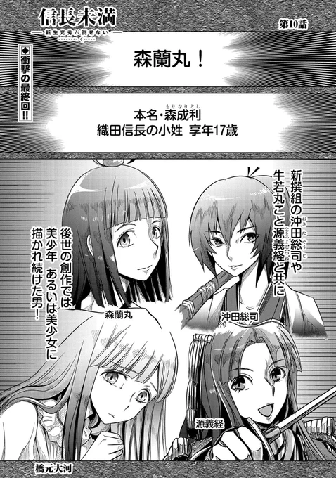【漫画更新】『信長未満』第10話(最終話) 作:橋元大河 https://t.co/rJO7b4h47e

ついに最終回! 明智光秀の前髪をパッツン切ってさしあげたら、その素顔はなんと森蘭丸だった! もう一人の「彼」は何を語ろうとするのか!? 単行本2巻は3月10日発売!
#信長未満 