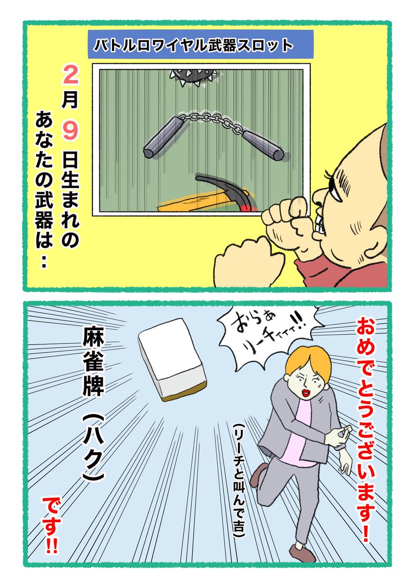 【バトルロワイヤル⚔武器スロット🪓】
 あなたの武器・吉情報・有力な構え
     をご紹介します。
#武器スロ2月 
