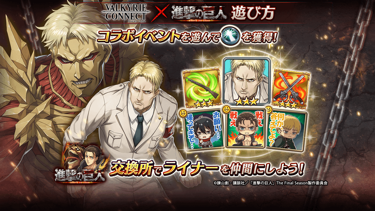 ヴァルキリーコネクト×進撃の巨人 コラボ開催中！】 コラボガチャ&コラボイベントが盛りだくさん✨ イベントで[コイン]を集めて、[ライナー・ブラウン]や[コラボ限定スタンプ]をゲットしよう！  #進撃の巨人 #ヴァルコネ