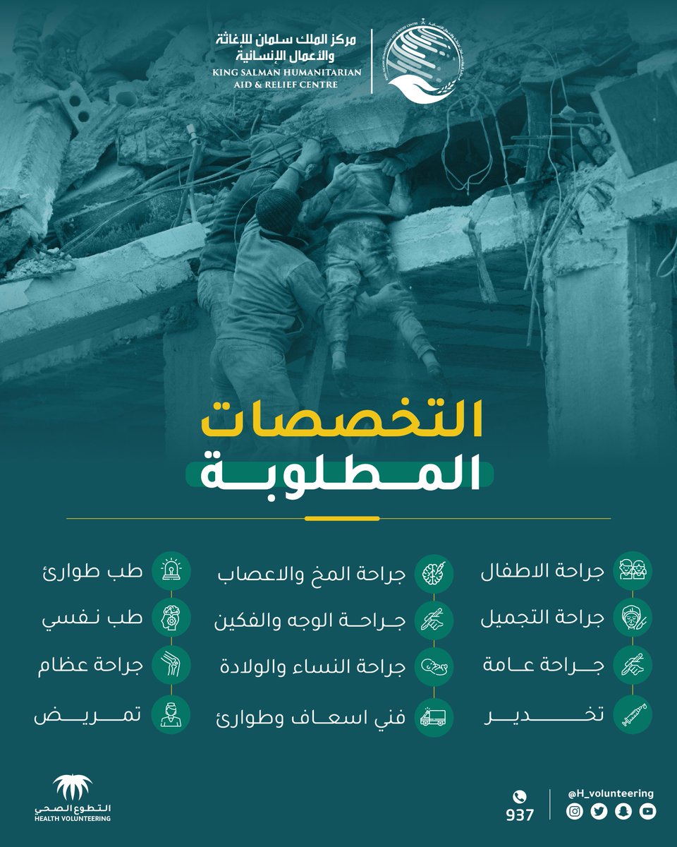 استشعاراً لدور المملكة العربية السعودية الخيري والإنساني والريادي تجاه المجتمعات المتضررة في شتى أنحاء العالم ندعو المتخصصين الصحيين للتطوع في البرنامج التطوعي لمنكوبي الزلزال بسوريا وتركيا.

تطوع الآن:
ksrelief.org

#التطوع_الصحي
