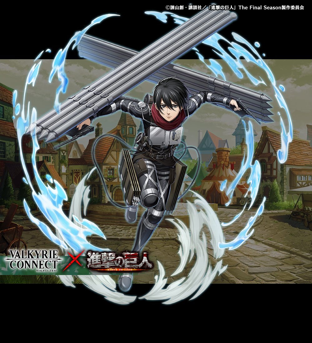 ヴァルキリーコネクト×進撃の巨人 コラボ開催中！】 本日は #ミカサ の