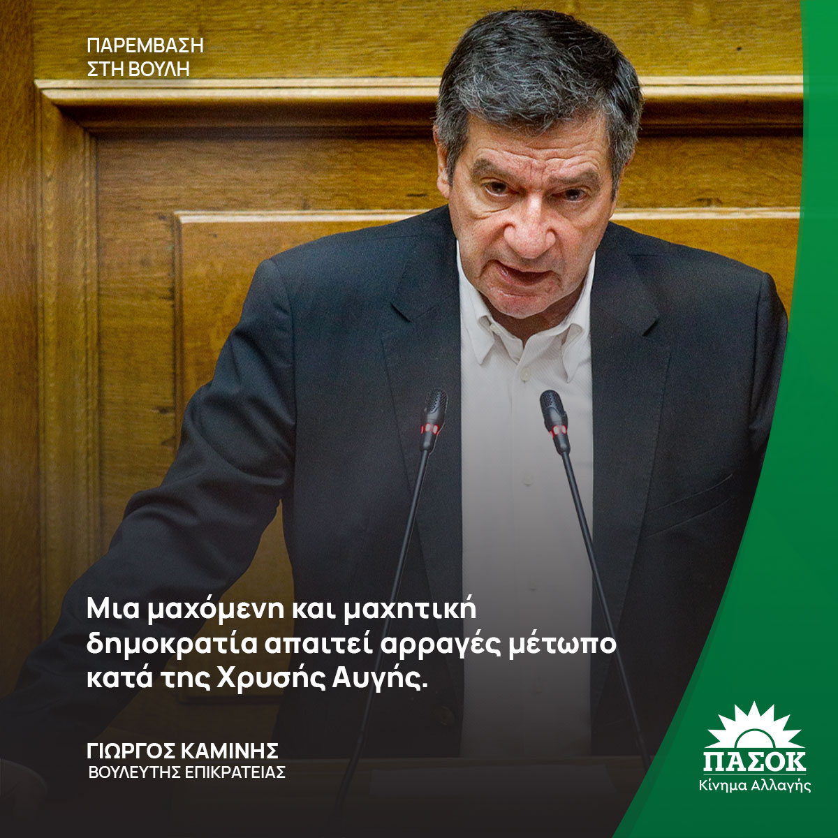 «Μια μαχόμενη και μαχητική δημοκρατία απαιτεί αρραγές μέτωπο κατά της Χρυσής Αυγής». #Βουλη
<a href="/KaminisG/">Georgios Kaminis</a> 🔗bit.ly/3HPZ5gm