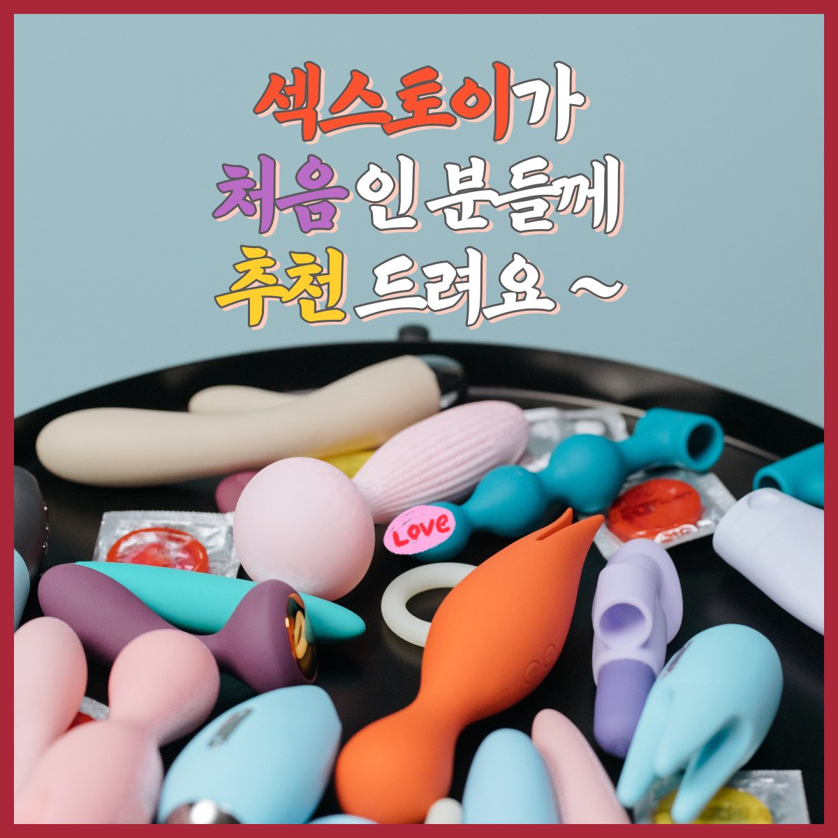 hottou_'s tweet photo. 섹스토이가 처음 이라면 클릭 😻
가성비 제품들로 모아봤어요 :)

👉https://t.co/sf1QZqrx0m

#성인용품 #핫투유 #반려토이 #섹트 #섹스토이 https://t.co/krJ2mzhcVt