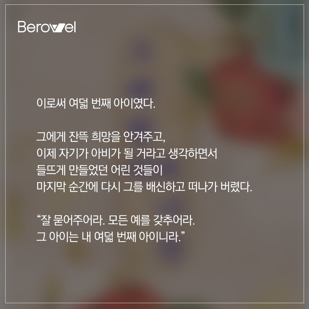 berovelofficial's tweet photo. 여덟 ���째 일이었다.
아이를 가진 것도, 떠나 보낸 것도.

"잘 묻어주어라. 모든 예를 갖추어라.
그 아이는 내 여덟 번째 아이니라."

여인의 몸에서 아이를 가질 수 없는 황제 현,
비로벨 독점! 그의 이야기 보러 가기
https://t.co/YbK6iSQvul https://t.co/HWc6T0G168