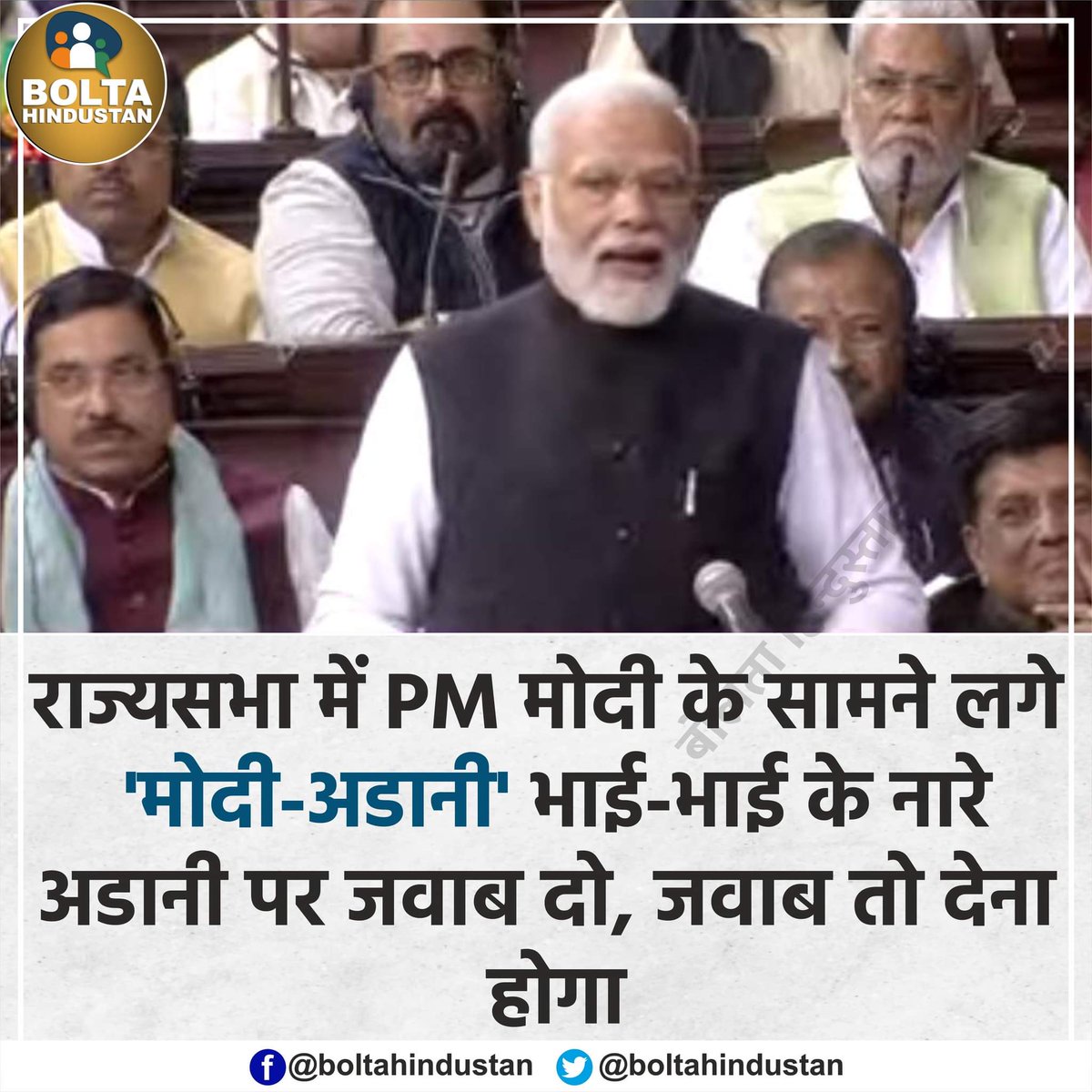 BoltaHindustan's tweet photo. राज्यसभा में PM मोदी के सामने लगे 'मोदी-अडानी भाई-भाई' के नारे https://t.co/ovU12J8Vq6