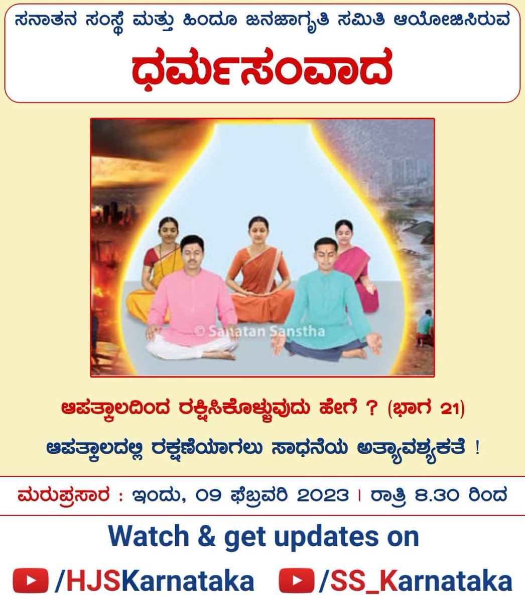 Prabhak41657341's tweet photo. ⛳️ ಧರ್ಮಸಂವಾದ
🌎 ಆಪತ್ಕಾಲದಿಂದ ರಕ್ಷಿಸಿಕೊಳ್ಳುವುದು ಹೇಗೆ ?
🌼 ಆಪತ್ಕಾಲದಲ್ಲಿ ರಕ್ಷಣೆಯಾಗಲು ಸಾಧನೆಯ ಅತ್ಯಾವಶ್ಯಕತೆ !
🗓 ಮರುಪ್ರಸಾರ : ಇಂದು, 09 ಫೆಬ್ರವರಿ 2023
🕣 ಸಮಯ : ರಾತ್ರಿ 8.30 ರಿಂದ
🖥 Watch
▶️ https://t.co/16VgLkx5I9
#earthquakes #WorldWar
#SurvivalDuringDisasters
#thursdayvibes https://t.co/nLpHkWLDnP