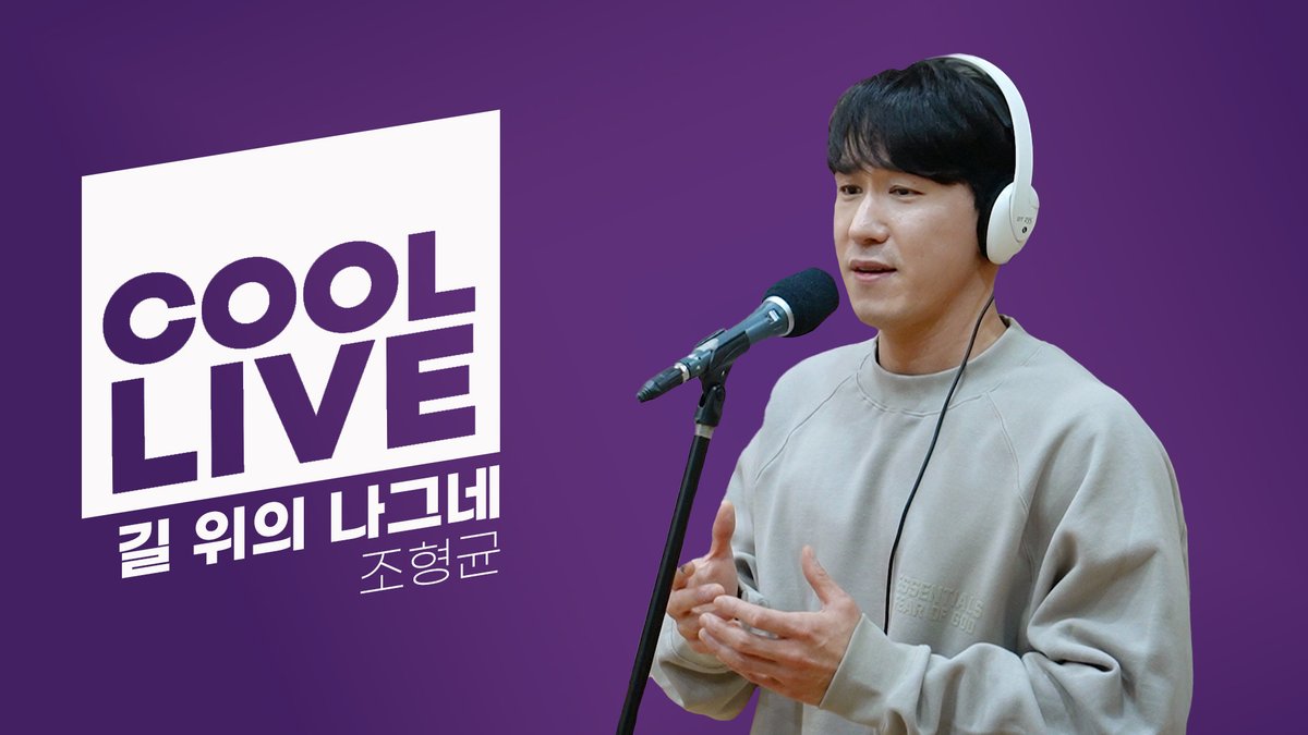 곤곤 on Twitter "RT KBS_COOL_FM 쿨룩 LIVE 조형균 '길 위의 나그네' (뮤지컬 '호프