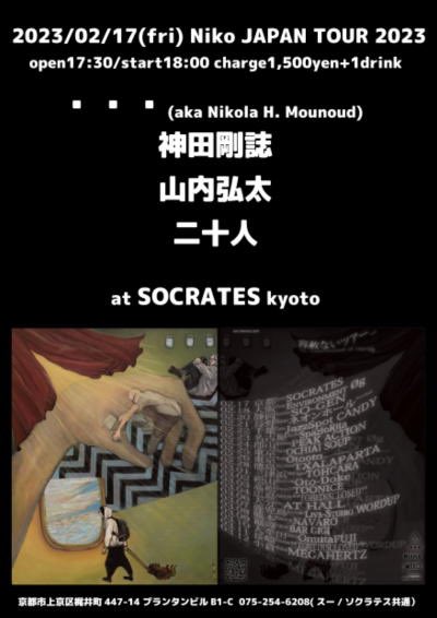 kota_yamauchi's tweet photo. とてもお久しぶりにソクラテスで演奏。
スイスからNikoさんが来られます🇨🇭
お待ちしてます！

2/17(fri) 
@SOCRATES_SIOUX 

Niko JAPAN TOUR 2023

open17:30/start18:00　charge1,500yen+1drink

・・・(aka Nikola H. Mounoud) 
神田剛誌
山内弘太
二十人 https://t.co/YbUSPyxSvv