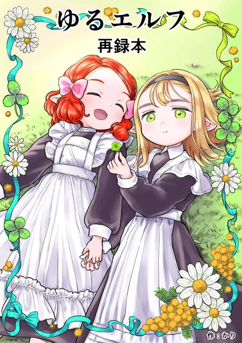 2月19日のコミティアで、現在ネットで個人連載しているエルフの女の子たちの日常漫画『ゆるエルフ』の再録本を出すので、過去に描いた物を再掲します!3回目🍀 #COMITIA143