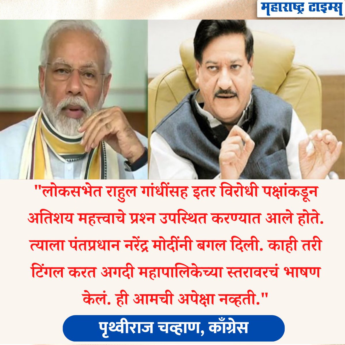 mataonline's tweet image. &apos;पंतप्रधान मोदींचं संसदेतील भाषण महापालिकेच्या स्तरावरचं&apos;, पृथ्वीराज चव्हाण यांच्या या वक्तव्यावर तुमची प्रतिक्रिया? @prithvrj
@narendramodi 
#NarendraModi #PMModiLive #PrithvirajChavan #ParliamentSession #LokSabha