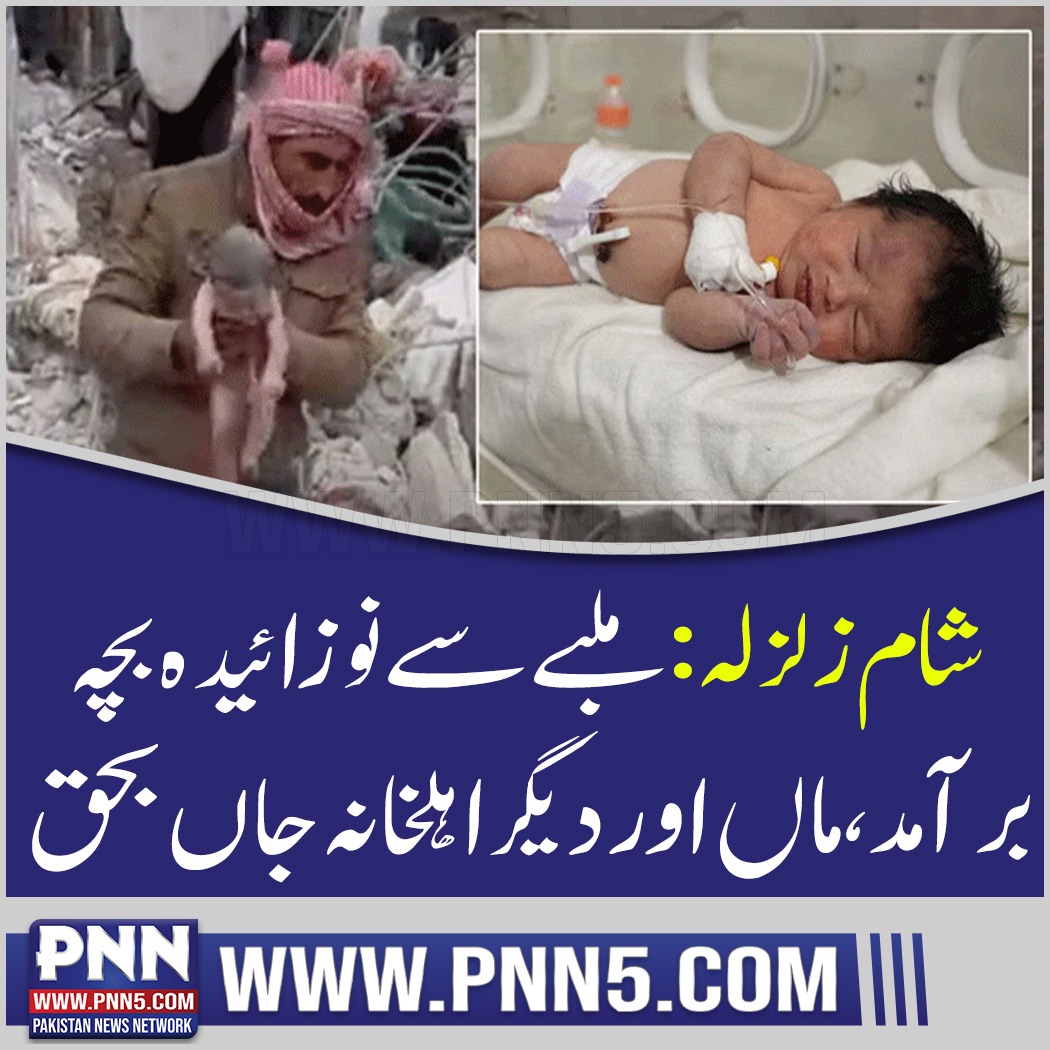 PNNMEDIA1's tweet photo. شام زلزلہ: ملبے سے نوزائیدہ بچہ برآمد، ماں اور دیگر اہلخانہ جاں بحق
#PakStandsWithTurkey
#تم_ہٹاؤ_ہم_لائینگے_عمران
#StayStrongJaveriaBhabhi
#اب_فیصلہ_عوام_کریگی https://t.co/4z4GOgEqjs