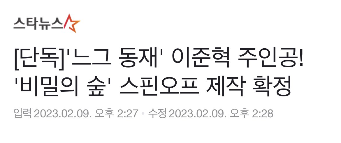 mva313's tweet photo. [단독]'느그 동재' 이준혁 주인공! '비밀의 숲' 스핀오프 제작 확정 (출처 : 스타뉴스 | 네이버 TV연예) https://t.co/lyy8peZ3Xv https://t.co/vr3lieIxtS