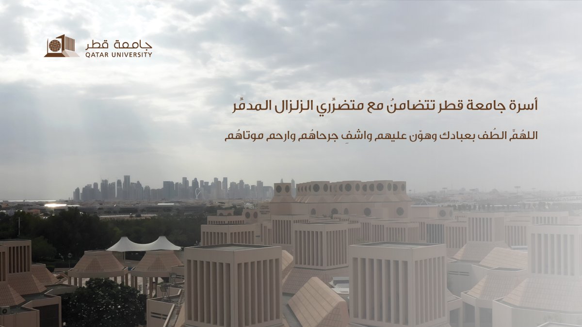 QatarUniversity's tweet image. أسرة #جامعة_قطر تتضامنُ مع متضرِّري الزلزال المدمِّر
اللهُمَّ الطُف بعبادك وهوّن عليهم واشفِ جرحاهُم وارحم موتاهُم