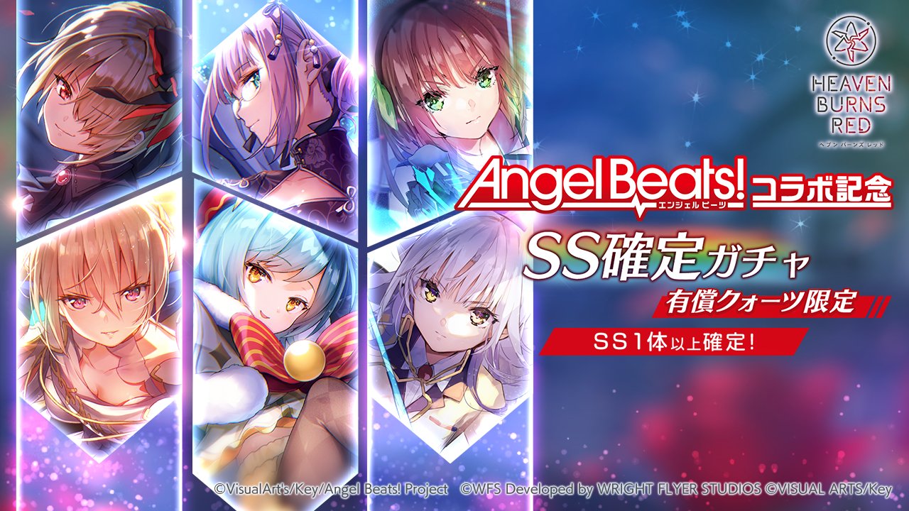ヘブンバーンズレッド×Angel Beats!コラボ第2弾復刻 特設サイト