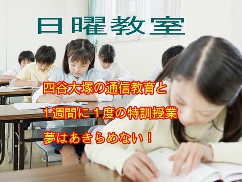 AgasYoshi's tweet photo. 四谷大塚NETフォーラム塾の日曜教室
通塾時間や距離の問題を解消！ https://t.co/YpW2smQFoT