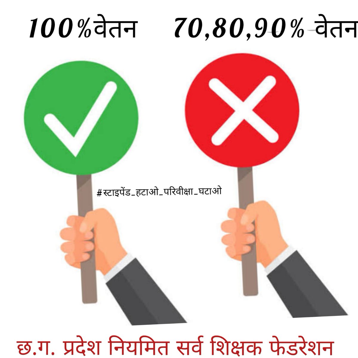 हम नवनियुक्त कर्मचारियों के साथ न्याय कीजिये,
स्टाइपेंड नियम हटाइये, परिवीक्षा अवधि 3 साल की जगह पुनः 2 साल कीजिये।
न्याय कीजिये।
#स्टाइपेंड_हटाओ_परिवीक्षा_घटाओ
#स्टाइपेंड_हटाओ_परिवीक्षा_घटाओ
<a href="/bhupeshbaghel/">Bhupesh Baghel</a>
<a href="/drramansingh/">Dr Raman Singh</a> 
<a href="/AnusuiyaUikey/">Anusuiya Uikey</a> 
<a href="/Chandrakar_Ajay/">Ajay Chandrakar</a>
<a href="/RajniThakurCG/">Rajni Thakur</a>
