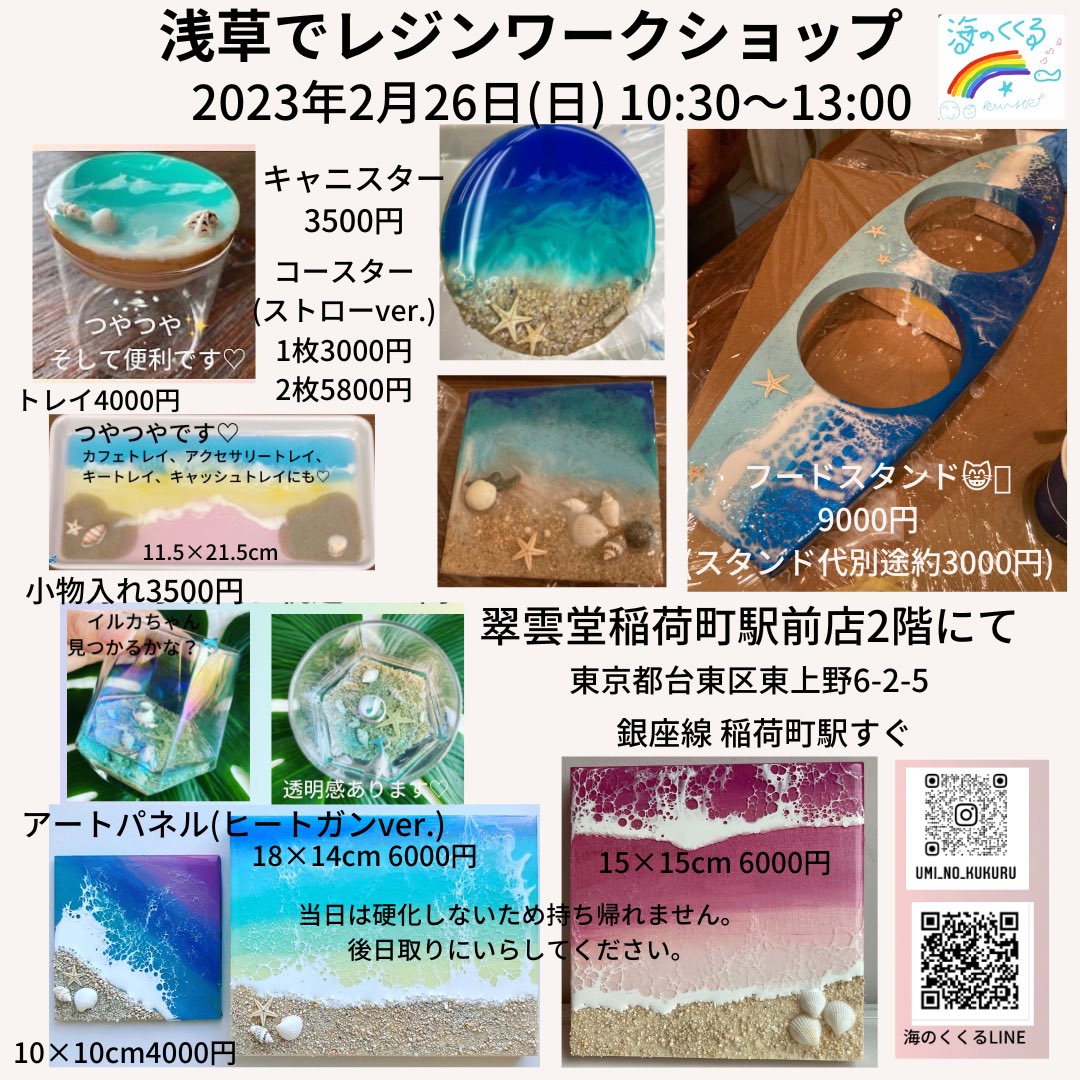 2/26(日)人気のレジンアート体験しませんか☺︎？浅草駅２つ隣りの稲荷町駅すぐ♪ご予約お待ちしてます🏝
#海のくくる #浅草ワークショップ #レジンワークショップ東京 #稲荷町 #レジンアート体験 #レジンアート