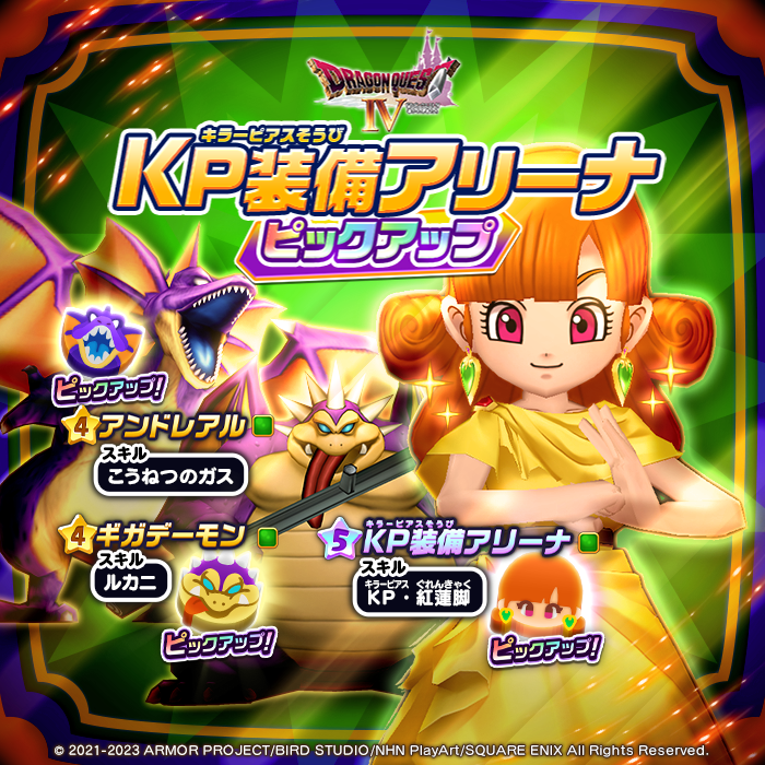 ドラゴンクエストけしケシ！【公式】 on Twitter "【DQ4 ピックアップドラポン開催！】 『ドラゴンクエストⅣ 進化を遂げた魔族の王』より、★5『KP装備アリーナ』、★4『アンド