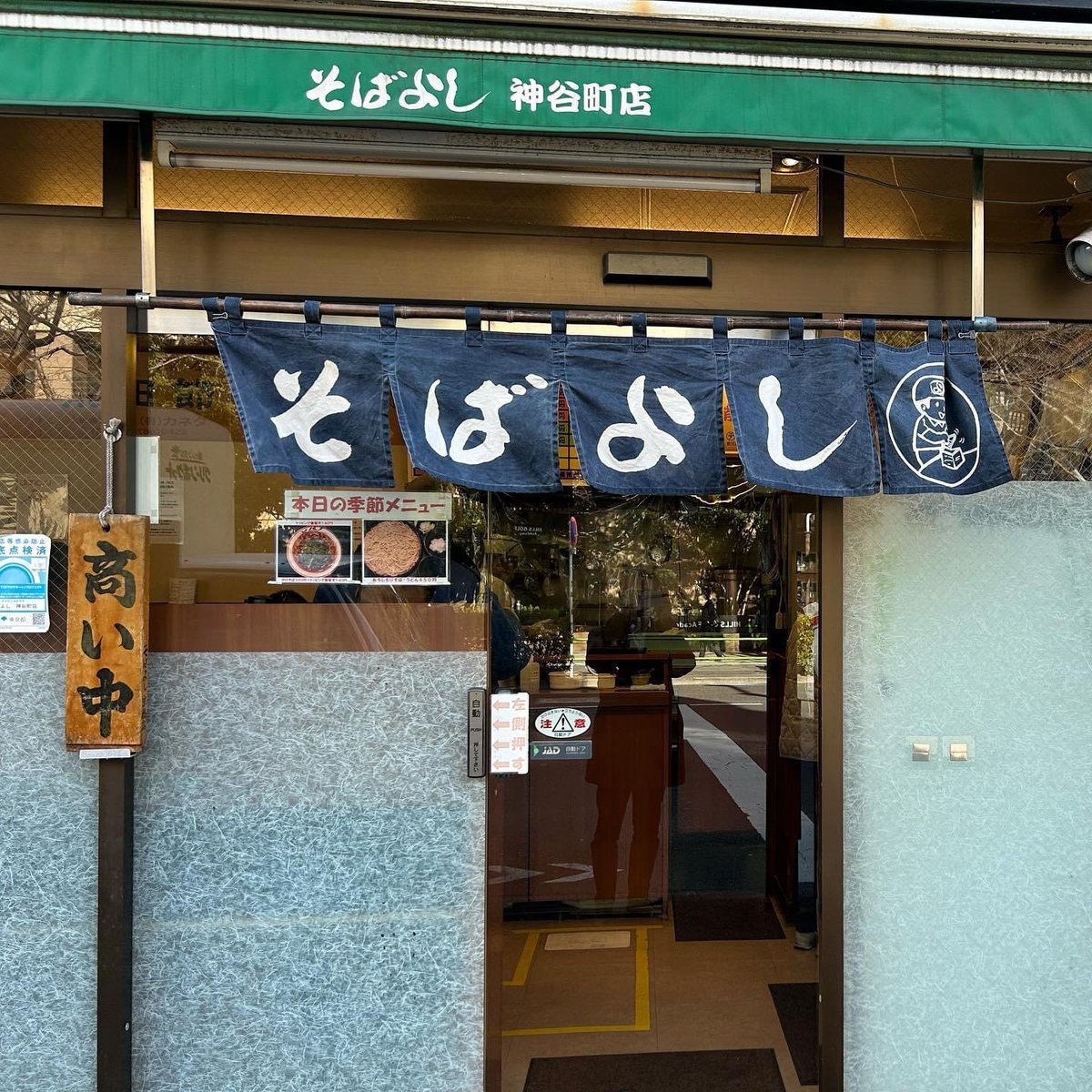 本日のランチ♪ #そばよし神谷町店 にて「#かきあげそば」490円と「#おかかごはん（半ライス）」120円(^^) #かき揚げ天そば #粉かつお #そば #蕎麦 #そばランチ #蕎麦ランチ #そばよし #神谷町グルメ #鰹節問屋直営店