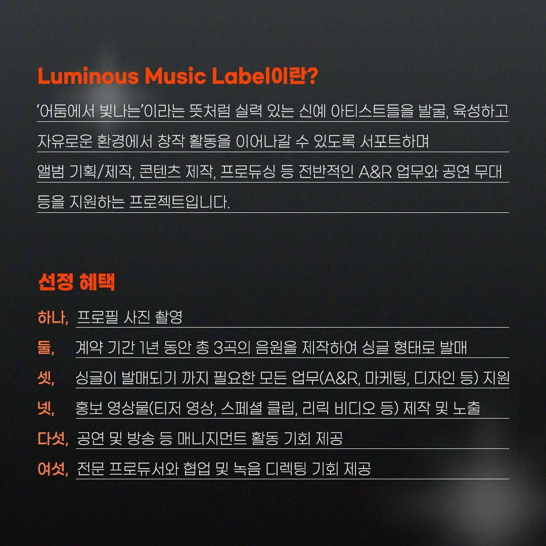 m_boyrecord's tweet photo. Luminous Music Label
[신인 아티스트 발굴 프로젝트]

✔️ 지원서 다운로드
https://t.co/O5IARoH0so 
✔️ 선정발표
모집 기간 마감일로부터 14일 이내 개별 연락 https://t.co/9YjsfzSICt