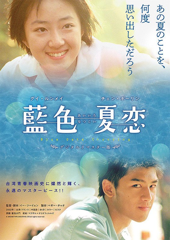 「藍色夏恋」（2002） 親友同士の女子高生モンとリン。モンは、リンが思いを寄せる男子にラブレターを代理で渡し、その男子から好意を持たれてしまう。親友を気遣いあしらうモンだったが、次第に心を開き…高校生の三角関係を描いた台湾の青春映画。 ▶https://