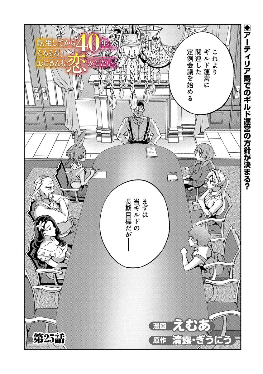 【コミックアース・スター最新話更新】
『転生してから40年。そろそろ、おじさんも恋がしたい。』第25話更新!
アーティリア島のギルドを発展させるために会議を開いたジロルドたち。
ジロルドの作戦とは一体…!?
https://t.co/512Sz5m6CW