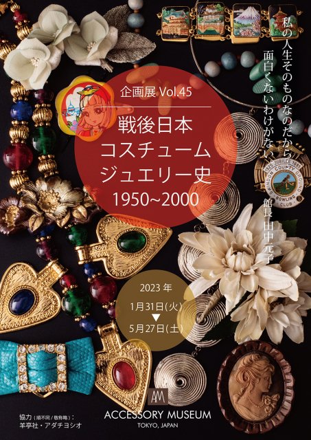 【気になる展覧会】
「戦後日本 コスチュームジュエリー史　1950~2000」
アクセサリーミュージアム（東京・目黒）
5月27日終了
tokyoartbeat.com/events/-/Postw…